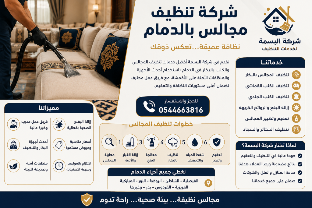 شركة تنظيف مجالس بالدمام