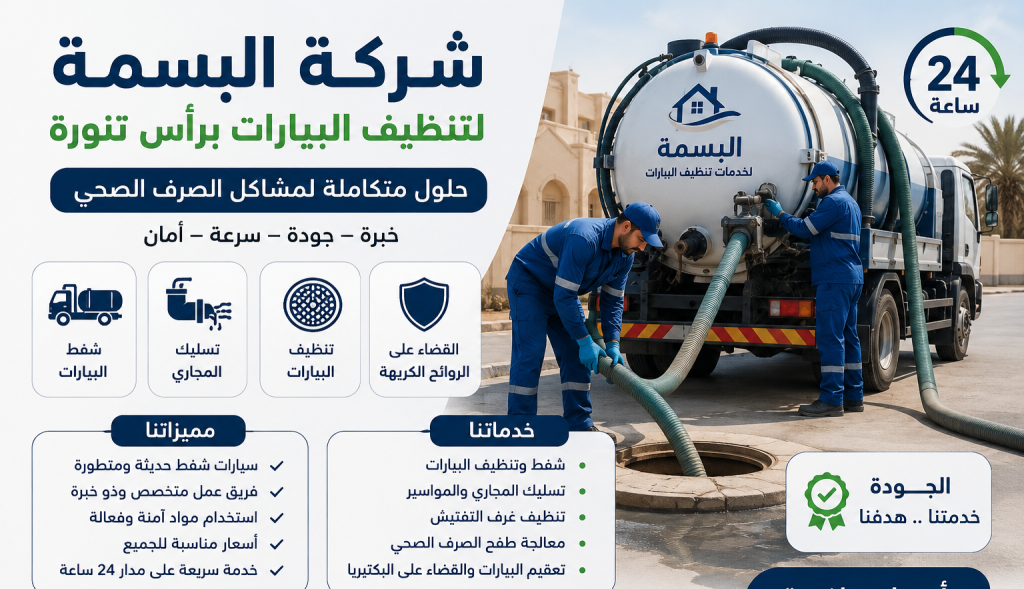 شركه تنظيف بيارات برأس تنورة