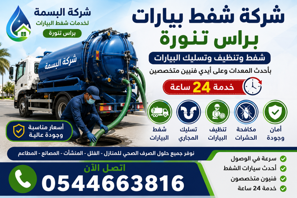 شركة وايت شفط براس تنورة