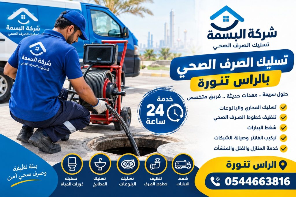 تسليك الصرف الصحي