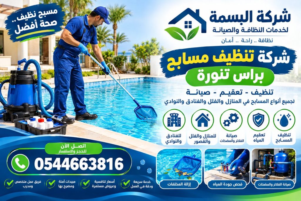 شركة تنظيف مسابح براس تنورة