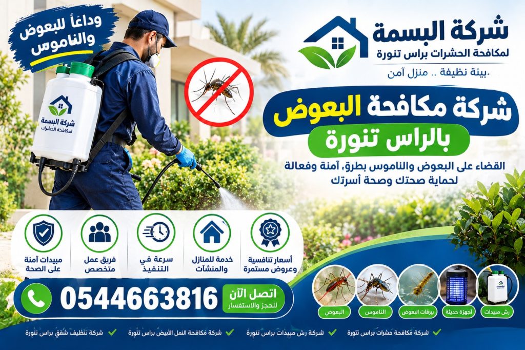 شركة مكافحة البعوض بالراس تنورة