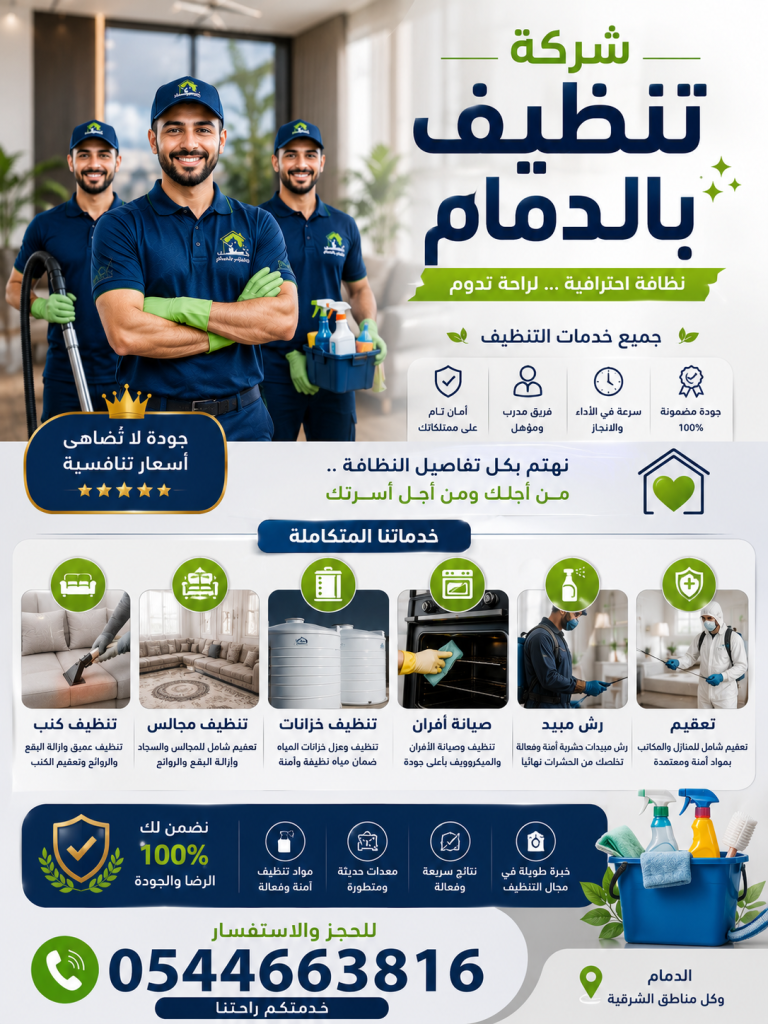 شركة تنظيف بالدمام